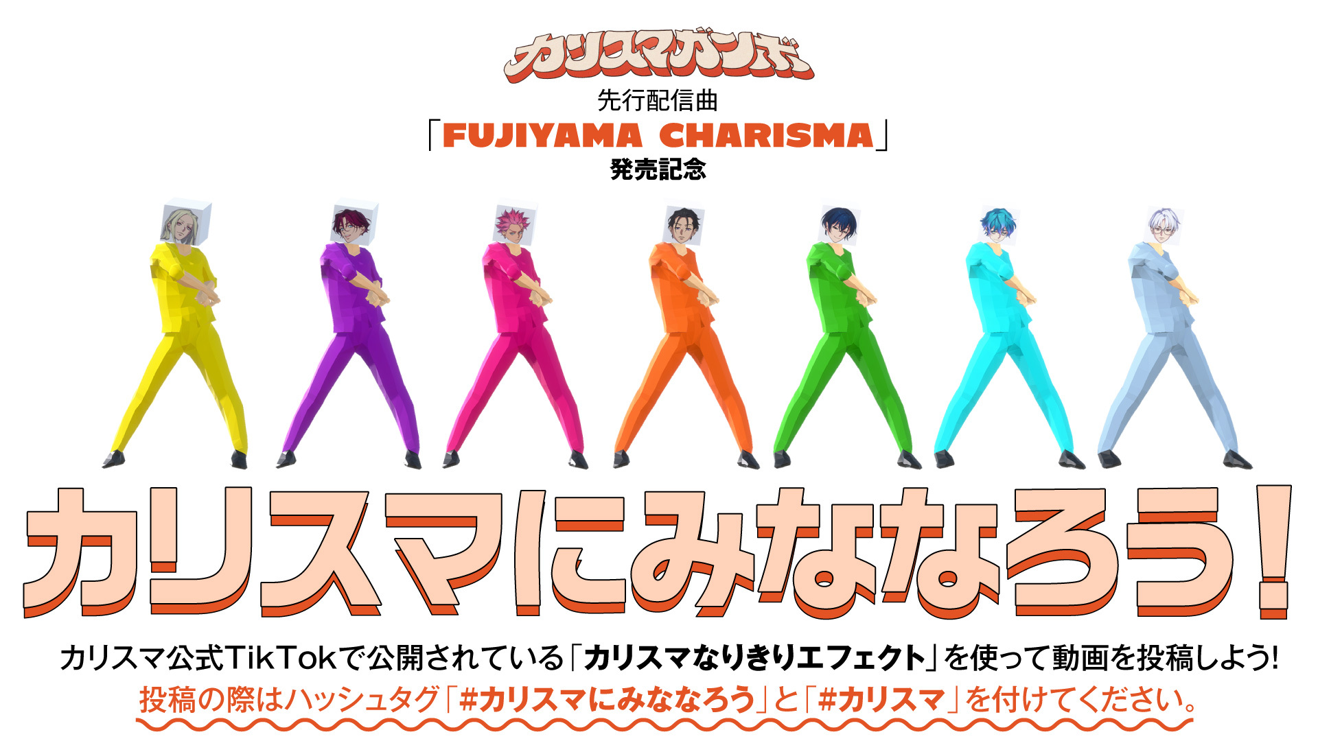 カリスマなりきりエフェクト