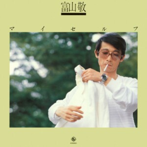 富山敬「富山敬マイセルフ」
