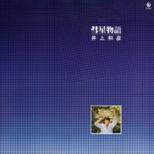 井上和彦「彗星物語」