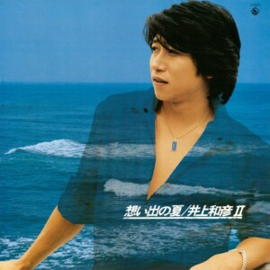 井上和彦　「想い出の夏／井上和彦Ⅱ」