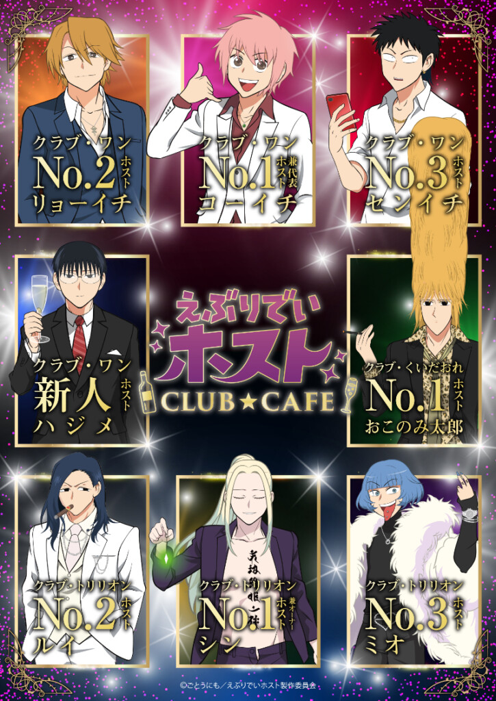 えぶりでいホスト CLUB★CAFE