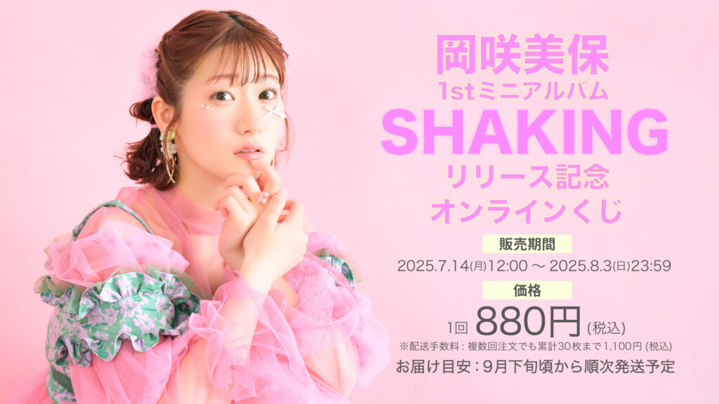 岡咲美保 「Miho Okasaki 3rd LIVE 2025 ～ハートシェイキング～supported by animelo」オンラインクジ