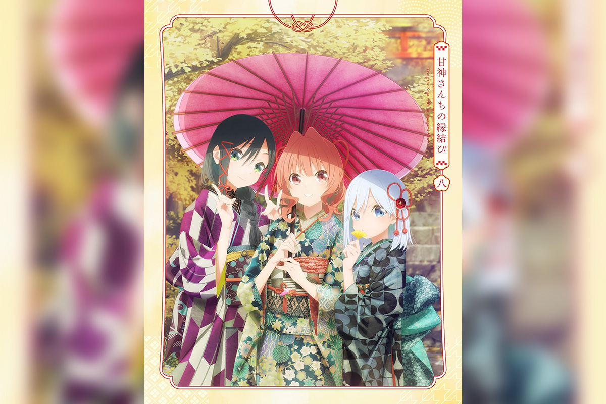 『甘神さんちの縁結び』Blu-rayVol.8