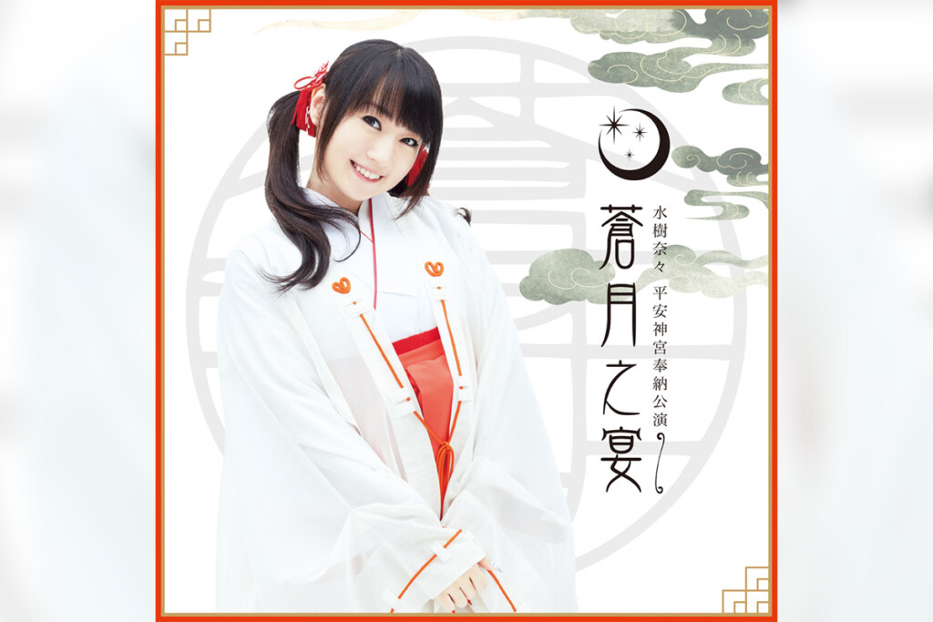「水樹奈々 平安神宮奉納公演 ～蒼月之宴～」