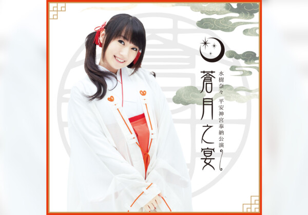 「水樹奈々 平安神宮奉納公演 ～蒼月之宴～」
