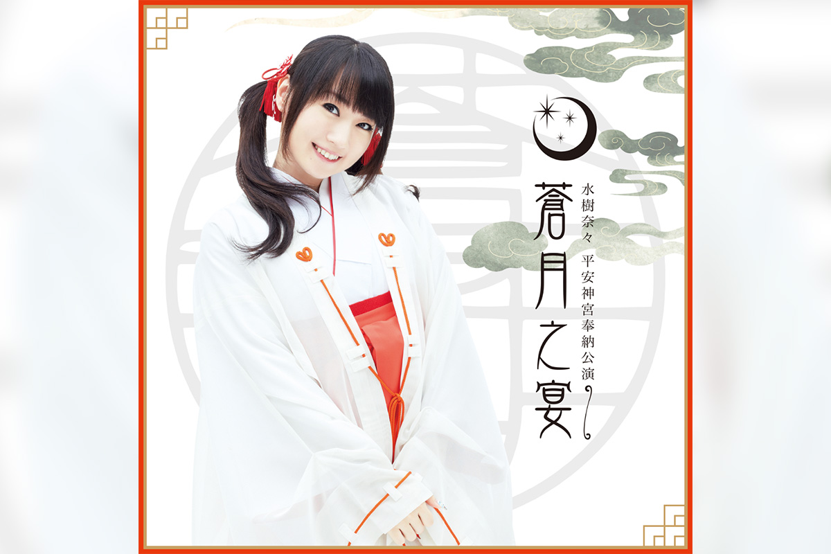 「水樹奈々 平安神宮奉納公演 ~蒼月之宴~」
