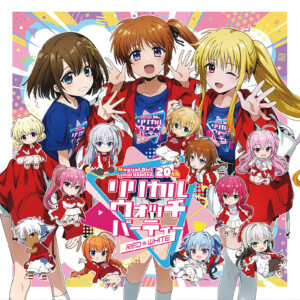 魔法少女リリカルなのは20周年