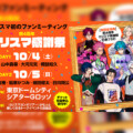 超人的シェアハウスストーリー『カリスマ』4周年を記念し初のファンミーティング開催決定