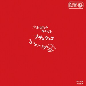 野沢那智、白石冬美、バロック・メイツ / あなたのすべてを／テレフォン・ラブ (1969年作品)