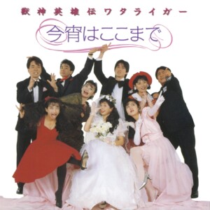 Various Artists / 獣神英雄伝ワタライガー・今宵はここまで (1990年作品)