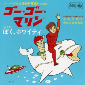 小原乃梨子､若草児童合唱団 / ゴー・ゴー・マリン／ぼく・ホワイティ (1969年作品)