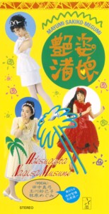 田中真弓、玉川紗己子、林原めぐみ / 艶姿渚娘／あたしアマリリス (1991年作品)