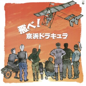 中尾隆聖、戸田恵子、水島裕ほか / ミュージカル　飛べ！京浜ドラキュラ (1982年作品)