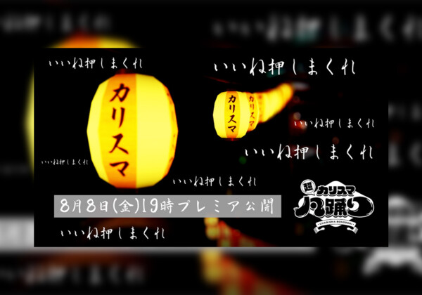 超カリスマ凡踊り