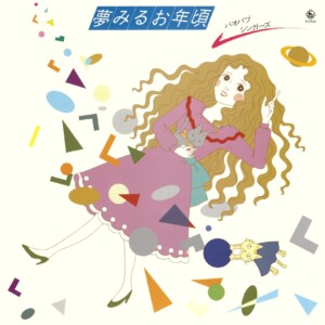 バオバブ・シンガーズ / 夢みるお年頃・バオバブシンガーズ (1981年作品)