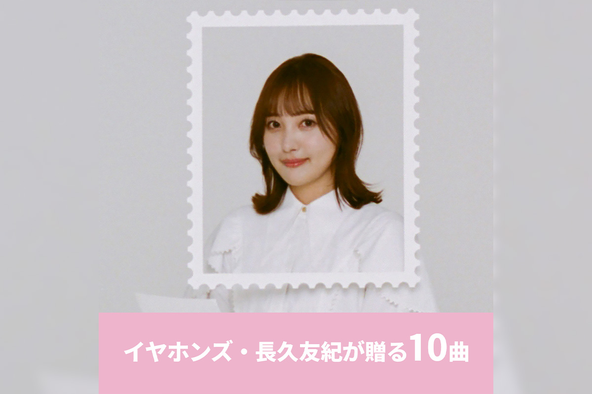 長久友紀が贈る10曲