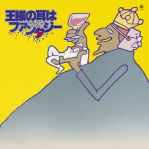 バオバブ・シンガーズほか / 王様の耳はファンタジー (1980年作品)