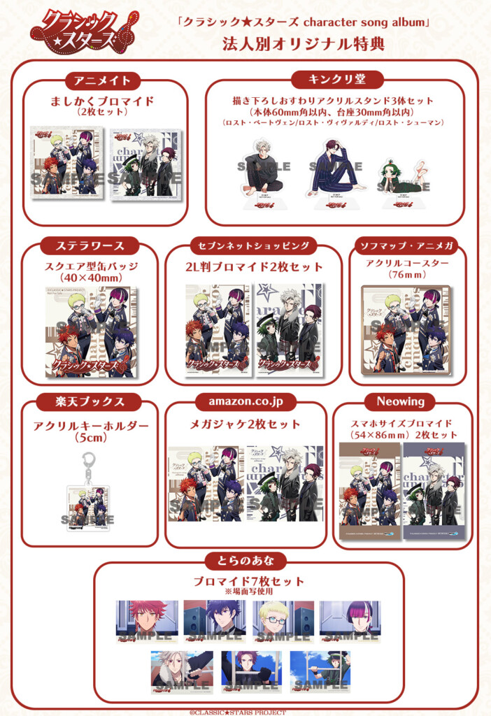 クラシック★スターズ character song album特典