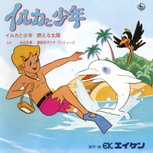 白石冬美、森克子とザ・プリティーズ / イルカと少年／燃える太陽 (1974年作品)
