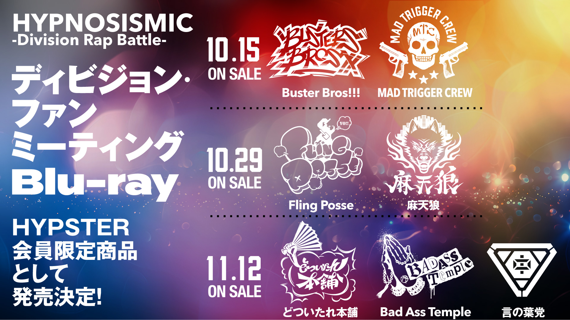 「ヒプノシスマイク -Division Rap Battle- ディビジョン・ファンミーティング」Blu-ray 