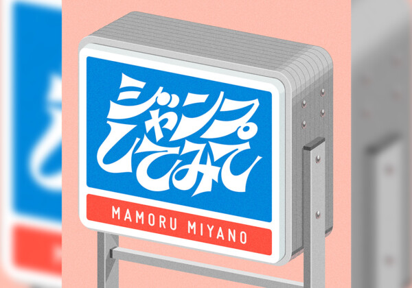 宮野真守_ジャンプしてみて