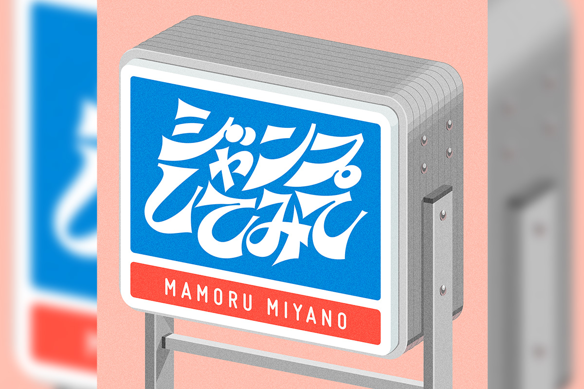 宮野真守_ジャンプしてみて