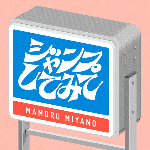 宮野真守_ジャンプしてみて