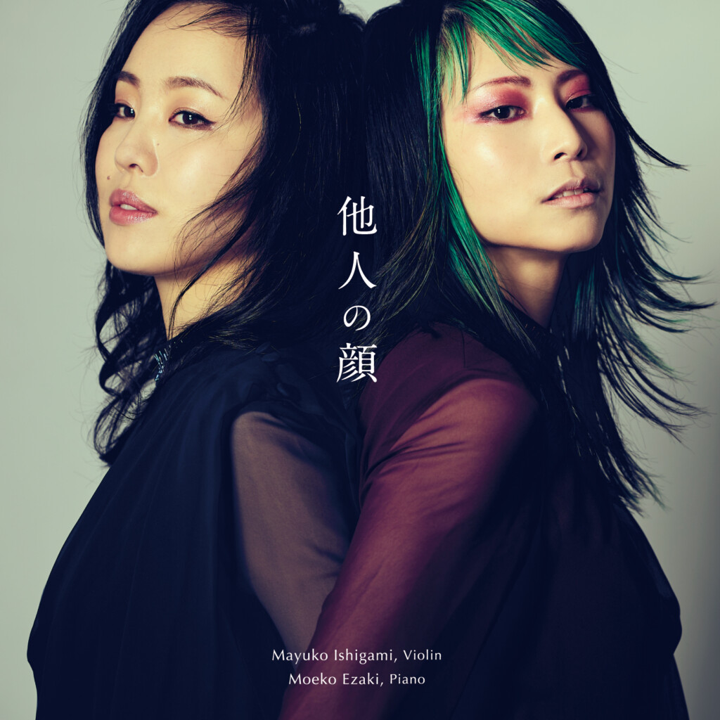 石上真由子『他人の顔 ～ヴァイオリン＆ピアノ作品集』ジャケ写