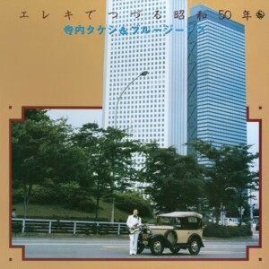 エレキでつづる昭和50年