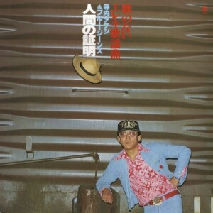 歌のないエレキ歌謡曲～人間の証明