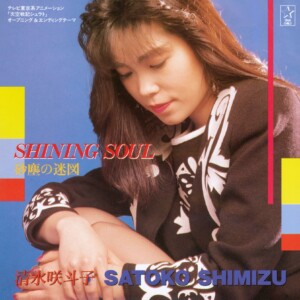清水咲斗子 / SHINING SOUL／砂塵の迷図 (1989年作品)