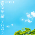 広島市 平和文化アンバサダー STU48が新曲『青空を語り合おう』公開 ～被爆80年 平和へのメッセージソング～