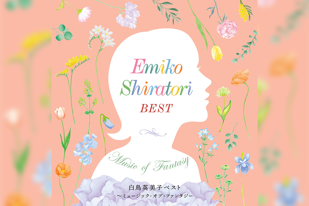 白鳥英美子 55周年記念ベストアルバム発売決定！コメントも到着