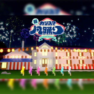 超人的シェアハウスストーリー『カリスマ』3rdアルバム最後の収録曲「超カリスマ凡踊り」MV公開！