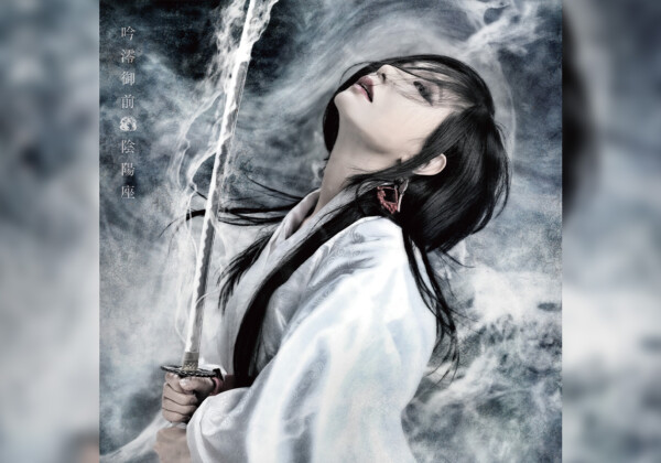 陰陽座 2年半ぶりとなるオリジナルアルバム『吟澪御前』コマーシャルフィルム公開