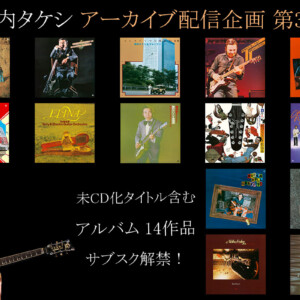 寺内タケシ、アーカイブ配信企画 第3弾 1975～1977年発売のアルバム14作品がサブスク解禁