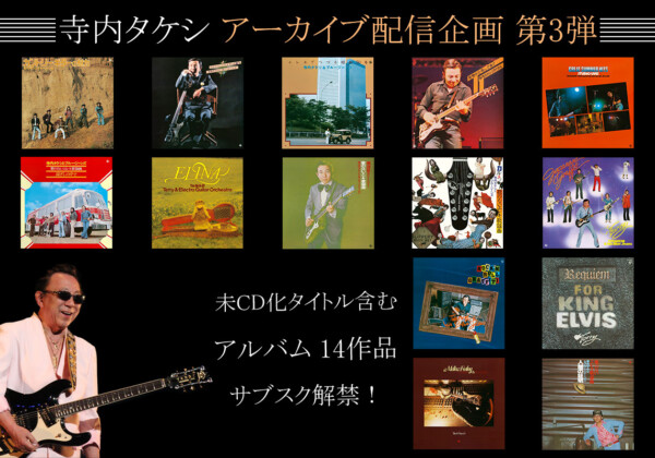 寺内タケシ、アーカイブ配信企画 第3弾 1975～1977年発売のアルバム14作品がサブスク解禁