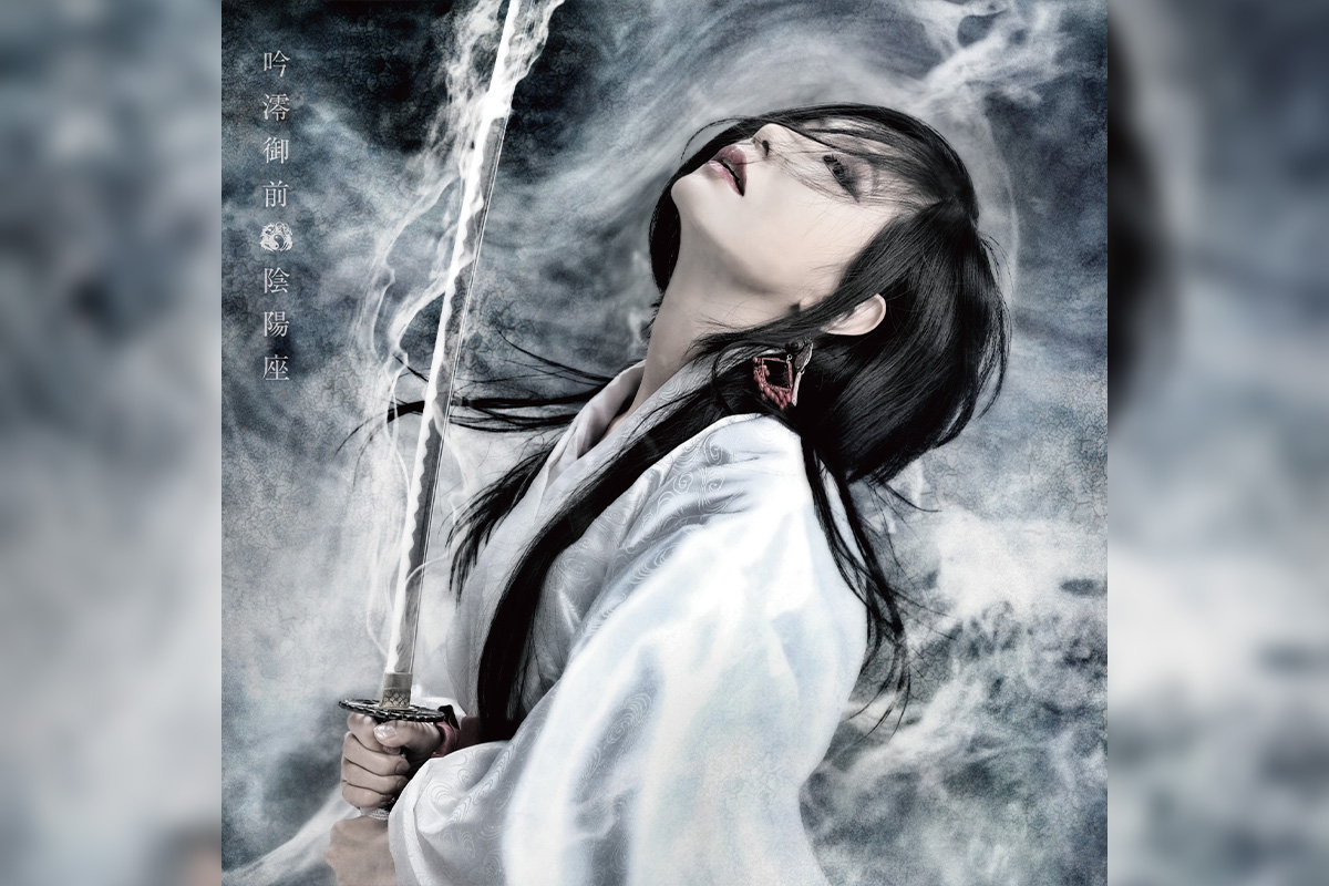 陰陽座 2年半ぶりとなるオリジナルアルバム『吟澪御前』コマーシャルフィルム公開