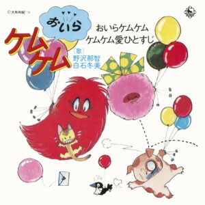野沢那智、白石冬美 / おいらケムケム／ケムケム愛ひとすじ (1976年作品)
