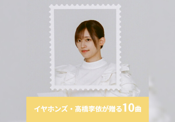 イヤホンズ・高橋李依が厳選 10周年の今届けたい楽曲プレイリストを公開