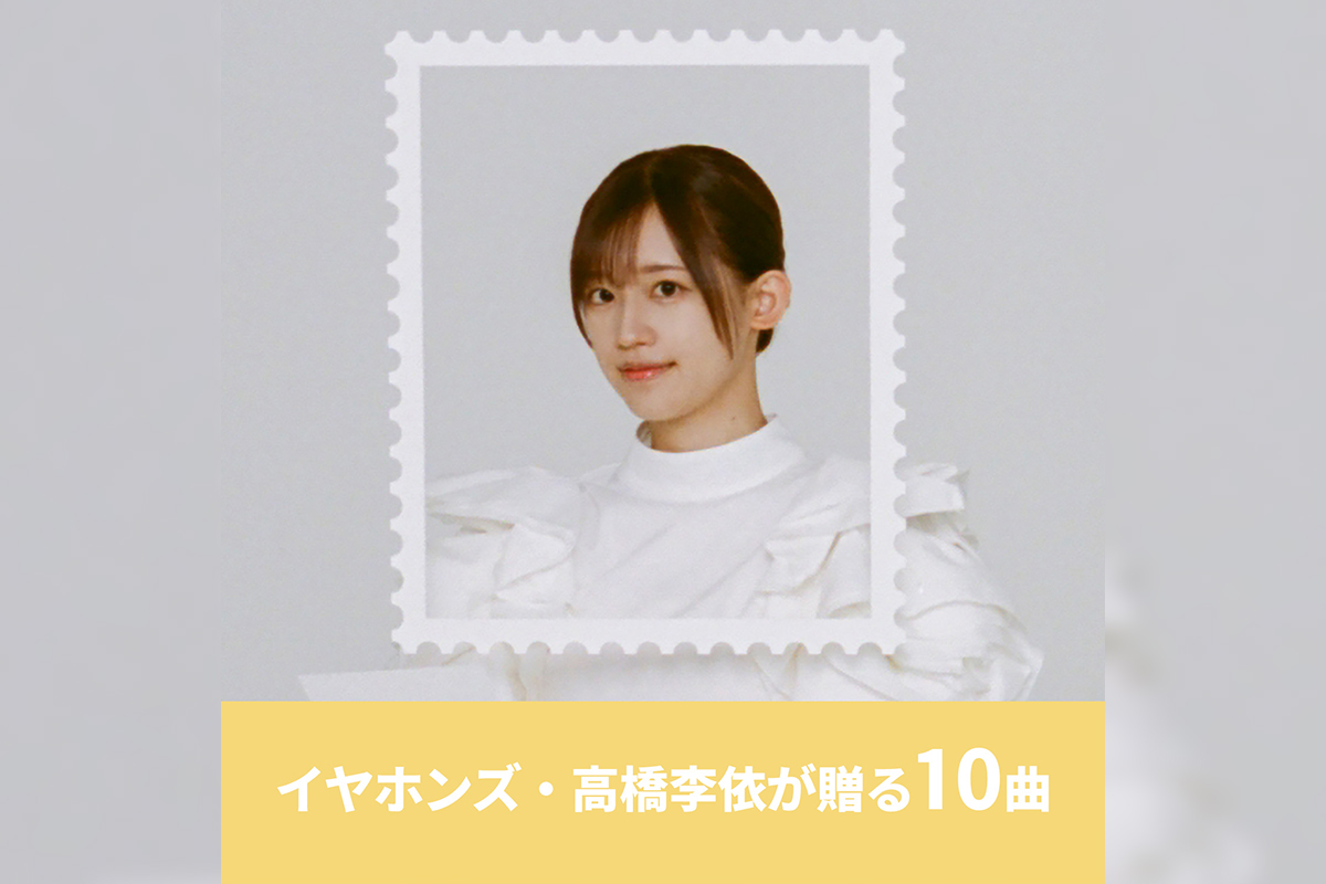 イヤホンズ・高橋李依が厳選 10周年の今届けたい楽曲プレイリストを公開