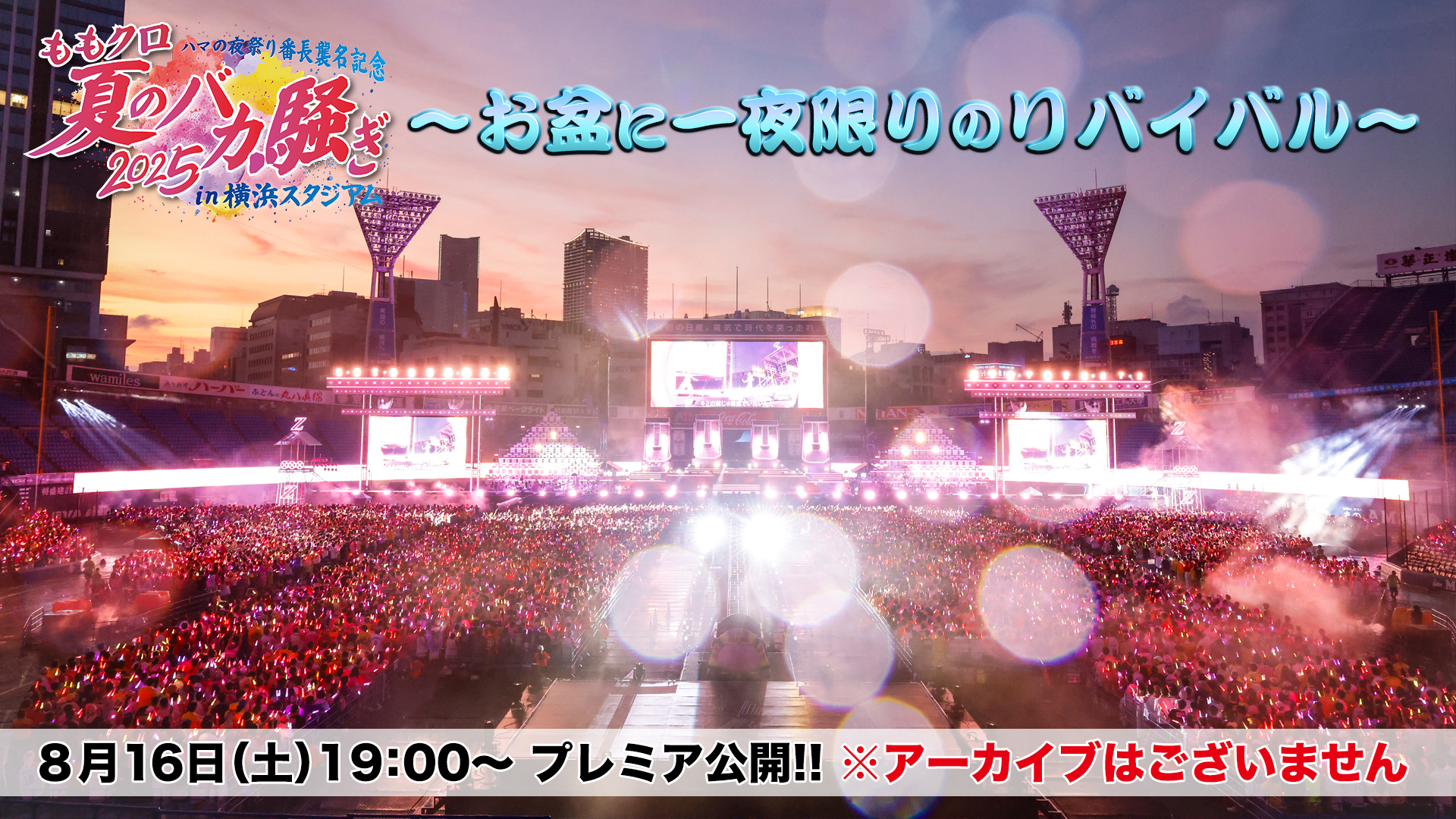 ももクロ の夏が蘇る！ 『ももクロ夏のバカ騒ぎ2025 〜お盆に一夜限り
