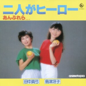 田中真弓、島津冴子 / 二人がヒーロー／あんぶれら (1982年作品)