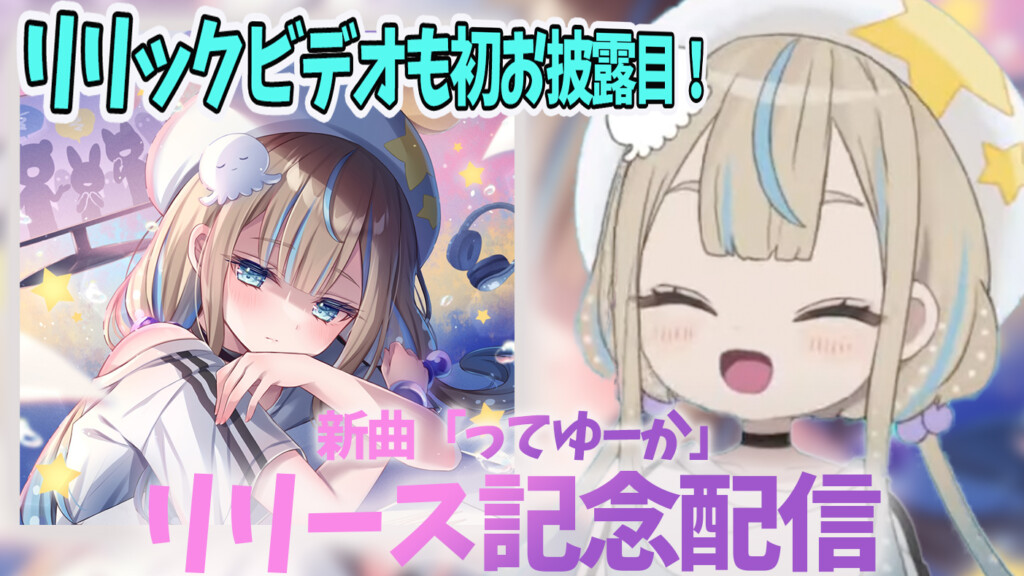 「ってゆーか」リリース記念配信YouTube LIVE