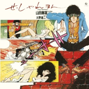 山田康雄、市毛良枝 / せ・しゃれまん　山田康雄＆YOU (1979年作品) 和モノ