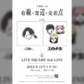 小林私が主催する全5公演の2マン企画『有線・寄辺・交差点』 4公演目のゲストに三四少女の出演が決定！ 本日からチケット最速先行受付開始！
