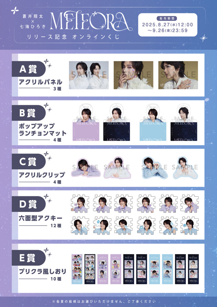 蒼井翔太×七海ひろき 「オンラインくじ