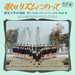 歌はリズムにのって ぼくらのレパートリーからVol.4 / 東京少年合唱隊