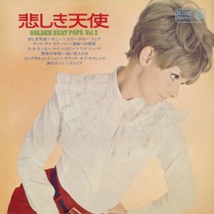 村岡建/ビート・ポップス（編曲：小谷充） 『悲しき天使 ゴールデン・ビート・ポップス Vol.2』　1969年発表