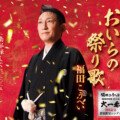 福田こうへい 「両国国技館 2025 “大一番”」開催記念シングル「おいらの祭り歌」を限定発売！ 楽曲提供は小椋佳！カップリングには「南部蝉しぐれ」の新録バージョンを収録！